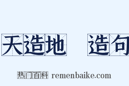 天造地設造句是什么意思的图片